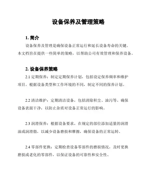 设备保养及管理策略