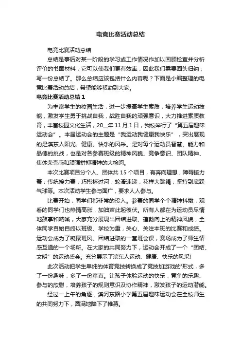 电竞比赛活动总结
