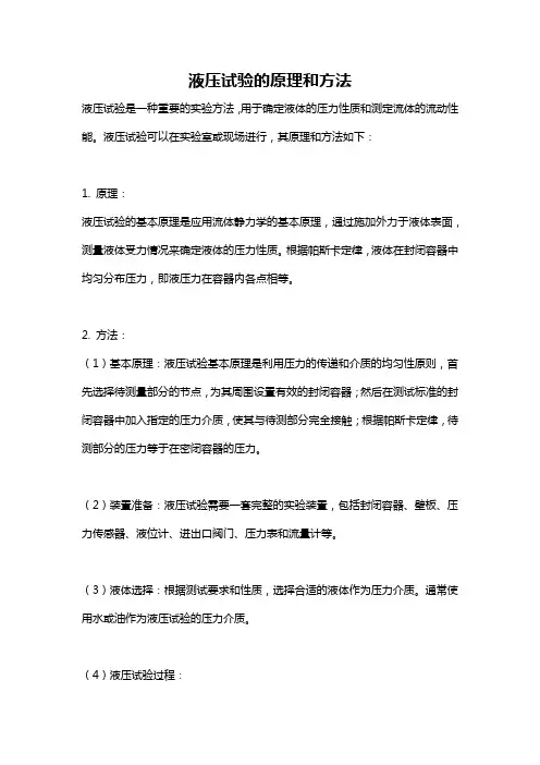 液压试验的原理和方法
