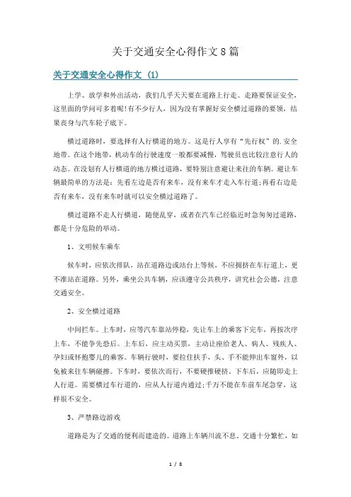 关于交通安全心得作文8篇