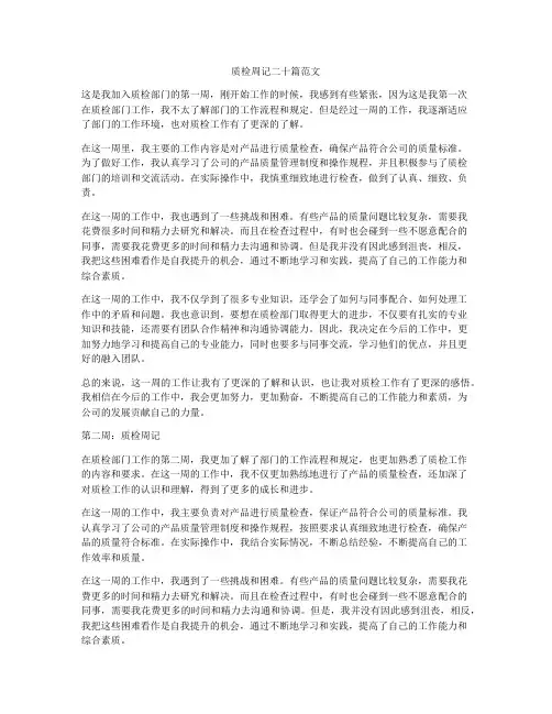 质检周记二十篇范文