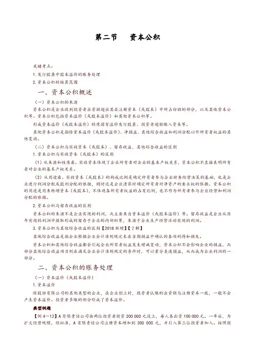 【精选】初级会计实务第一轮所有者权益第二讲：资本公积