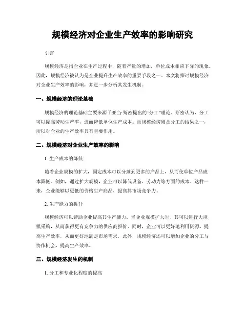 规模经济对企业生产效率的影响研究