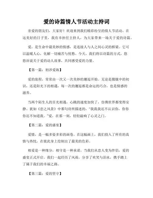 爱的诗篇情人节活动主持词