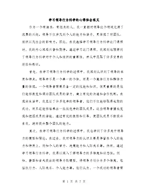 学习领导行为科学的心得体会范文（三篇）
