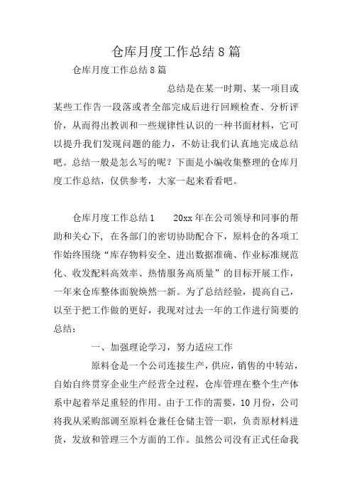 仓库月度工作总结8篇