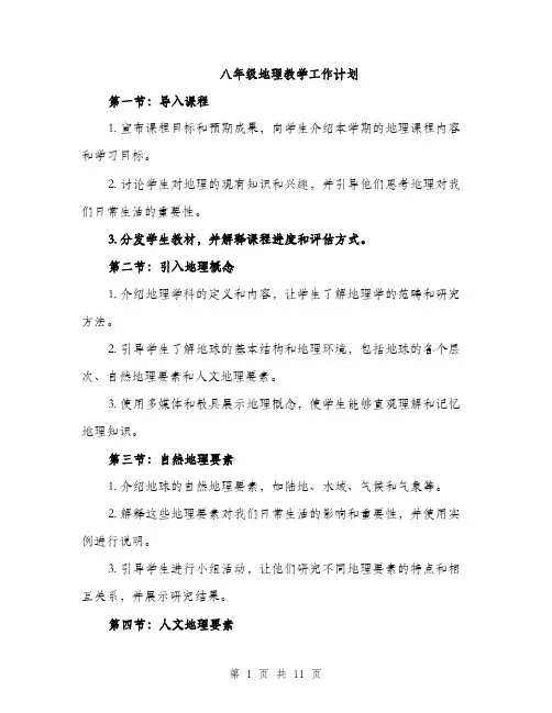 八年级地理教学工作计划（3篇）