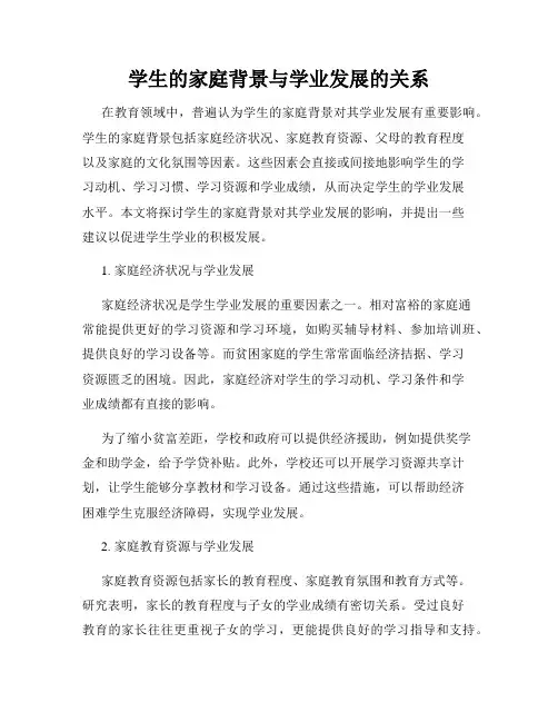 学生的家庭背景与学业发展的关系