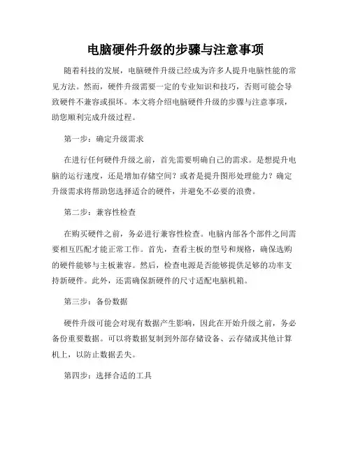 电脑硬件升级的步骤与注意事项