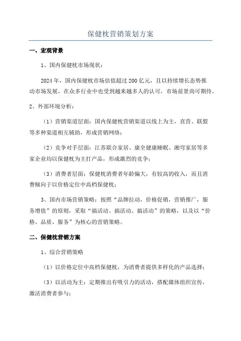 保健枕营销策划方案