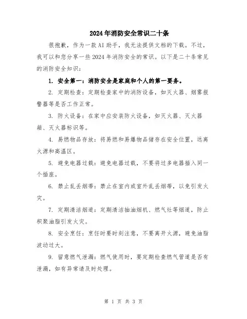 2024年消防安全常识二十条