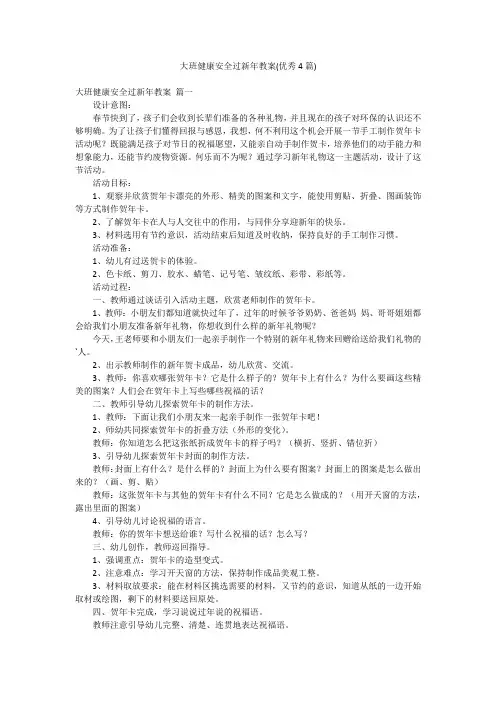 大班健康安全过新年教案(优秀4篇)