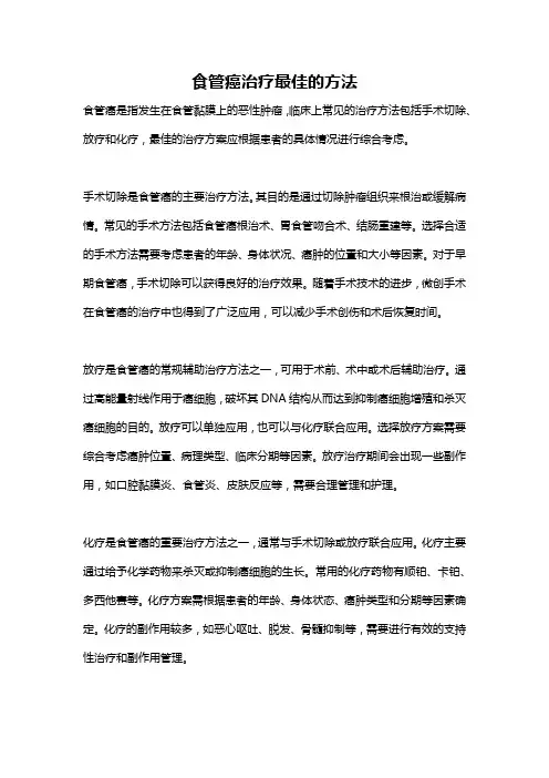 食管癌治疗最佳的方法