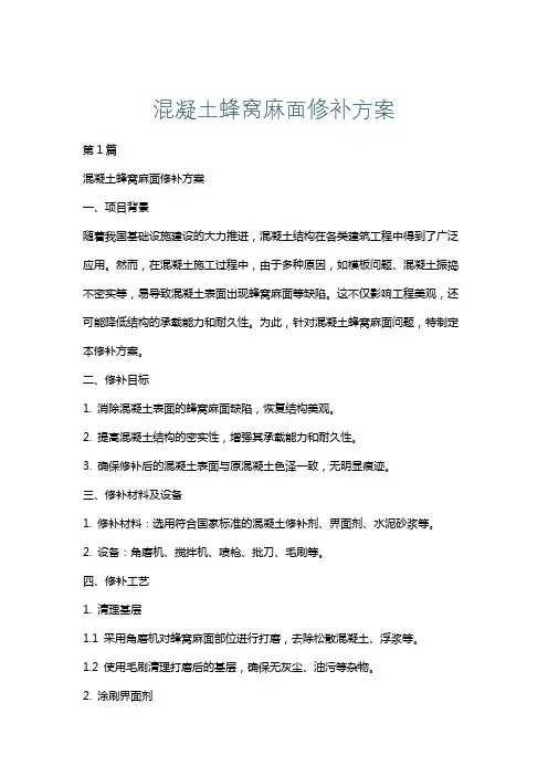 混凝土蜂窝麻面修补方案