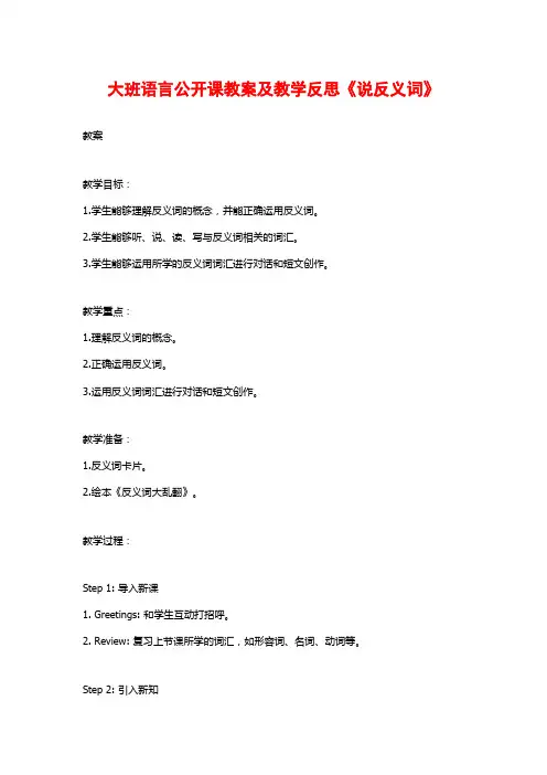 大班语言公开课教案及教学反思《说反义词》