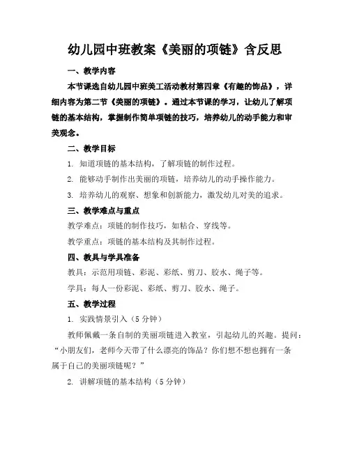 幼儿园中班教案《美丽的项链》含反思