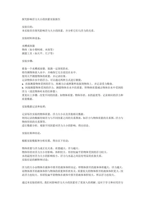 探究影响浮力大小的因素实验报告