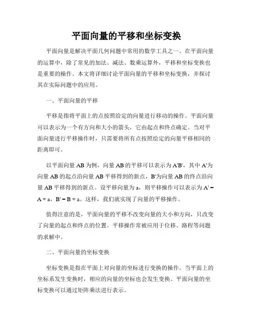 平面向量的平移和坐标变换