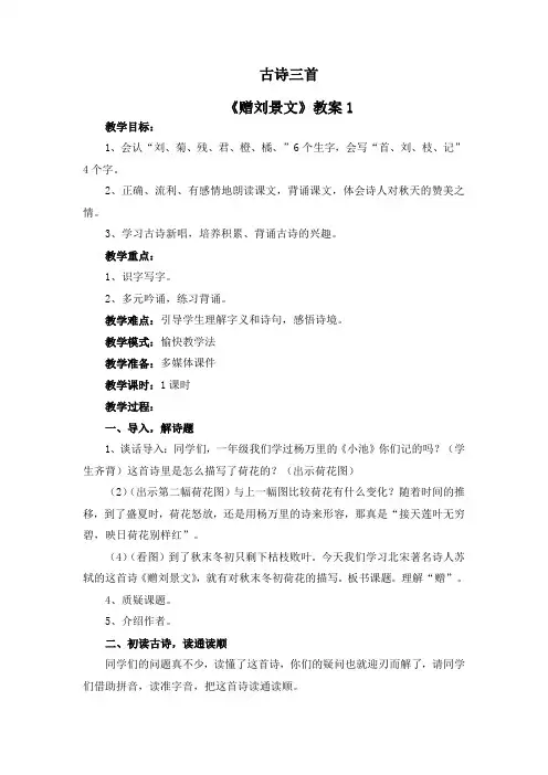 人教版小学语文三年级上册第二单元第4课古诗三首2《赠刘景文》教案教学设计