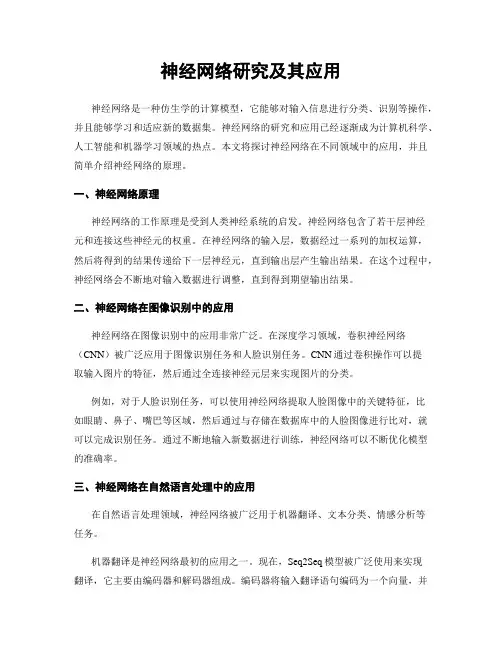 神经网络研究及其应用