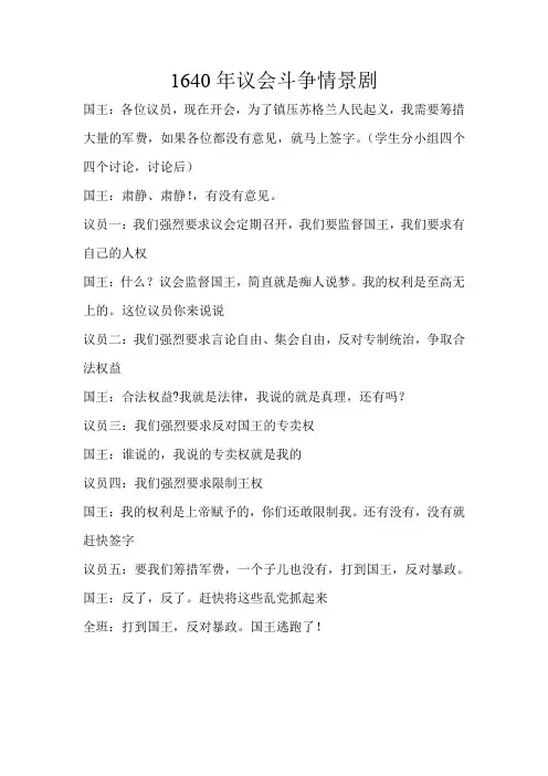 人教版高中历史必修一英国君主立宪制的建立 1640年议会斗争情景剧
