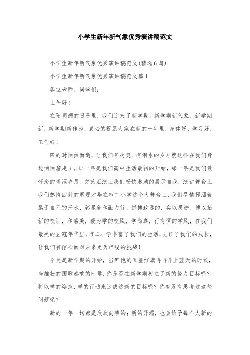 小学生新年新气象优秀演讲稿范文