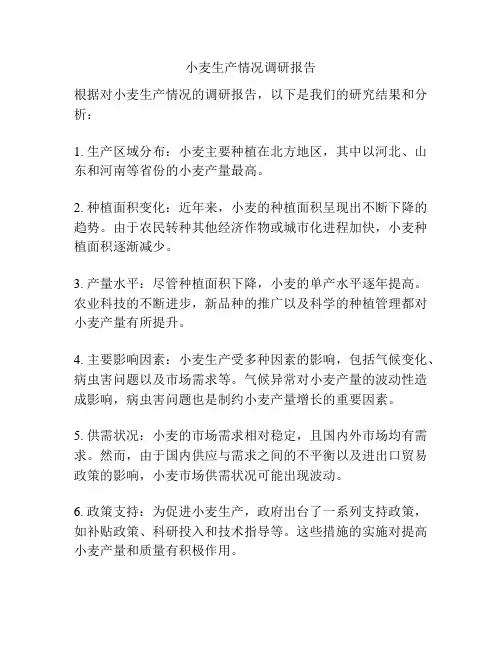 小麦生产情况调研报告