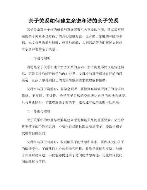 亲子关系如何建立亲密和谐的亲子关系