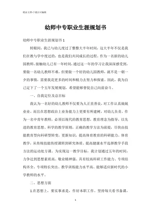 幼师中专职业生涯规划书_2
