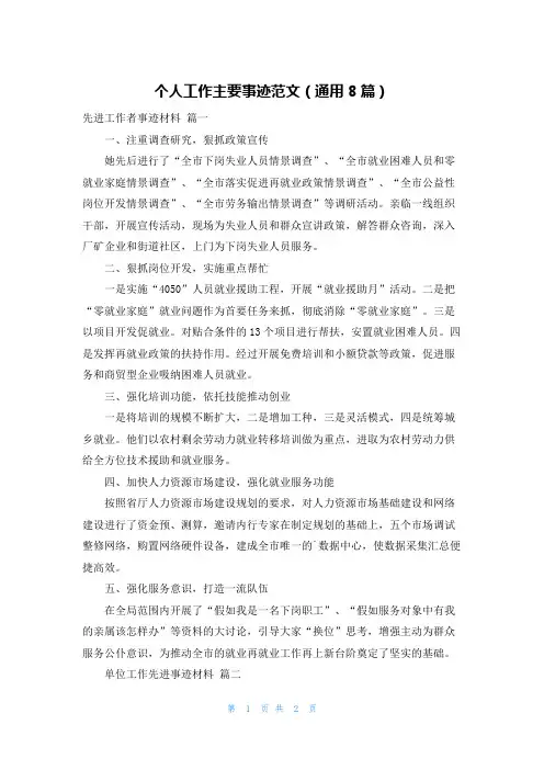 个人工作主要事迹范文(通用8篇)