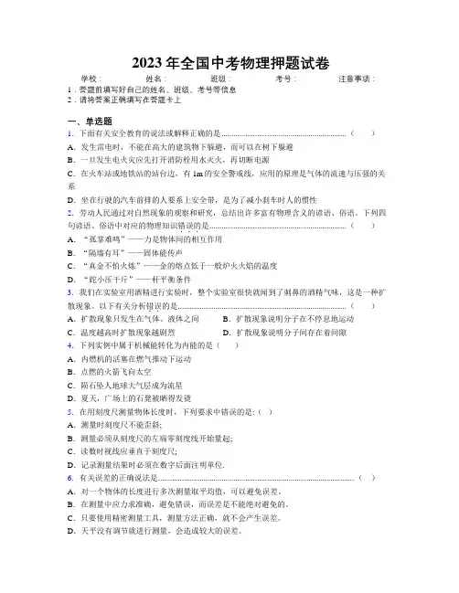 2023年全国中考物理押题试卷附解析