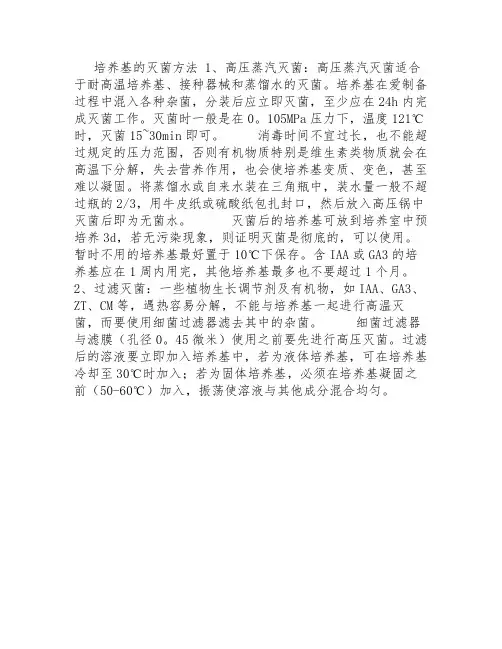 液体培养基灭菌方法