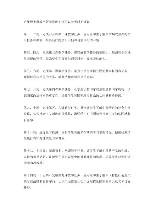 八年级上册政治教学进度安排