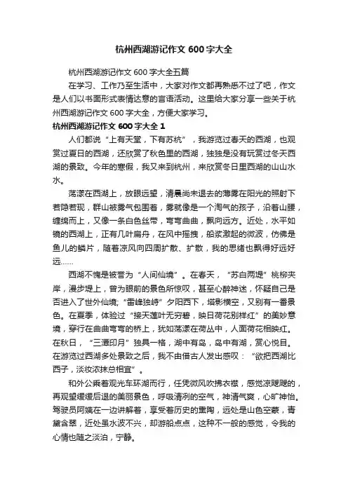 杭州西湖游记作文600字大全五篇