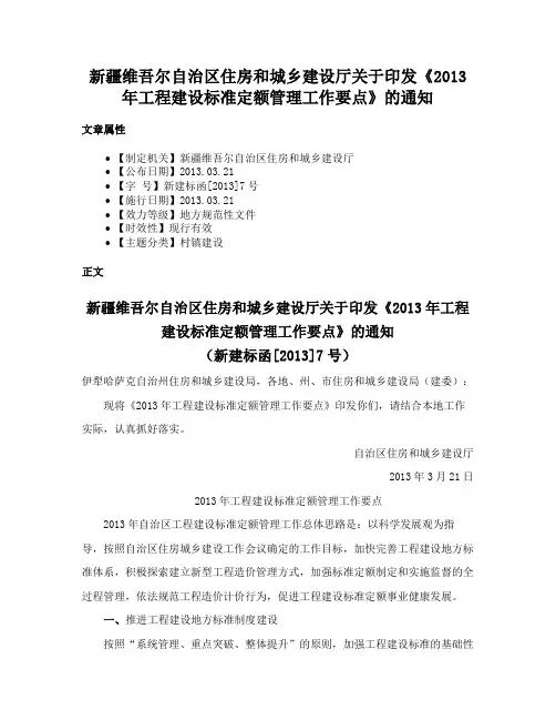 新疆维吾尔自治区住房和城乡建设厅关于印发《2013年工程建设标准定额管理工作要点》的通知