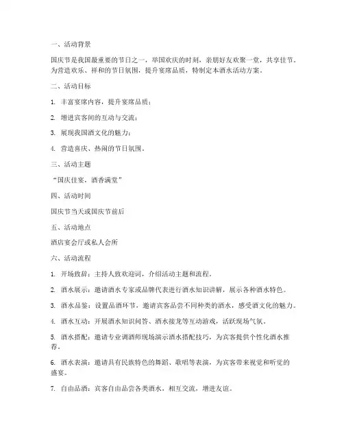 国庆节宴席酒水活动方案