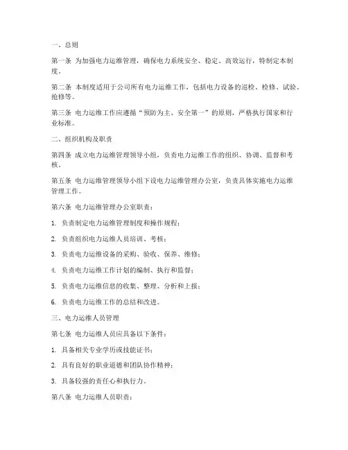 电力运维规章制度模板范本