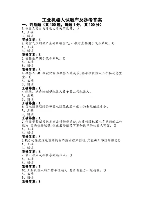 工业机器人试题库及参考答案