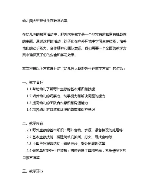 幼儿园大班野外生存：《野外求生》教学方案