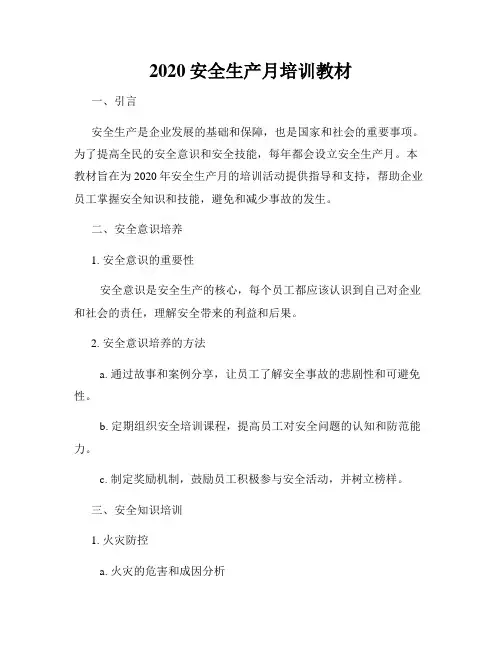 2020安全生产月培训教材
