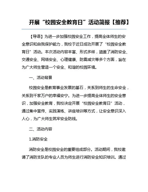 开展“校园安全教育日”活动简报【推荐】