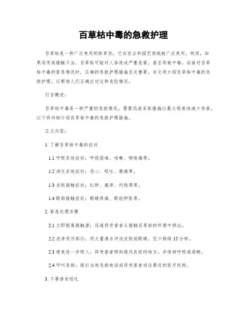 百草枯中毒的急救护理