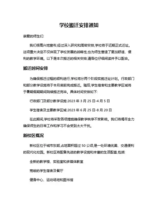 学校搬迁安排通知