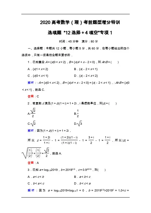 2020高考数学(理)考前题型增分特训：选填题专项1 Word版含解析