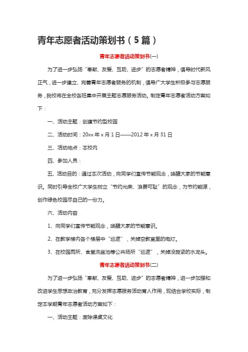青年志愿者活动策划书(5篇)