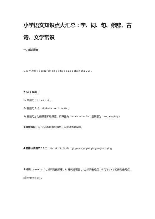 小学语文知识点大汇总：字、词、句、修辞、古诗、文学常识