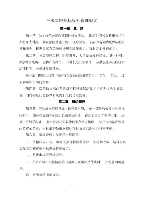 三级医院招标投标管理规定
