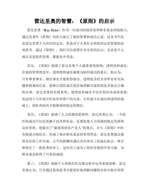雷达里奥的智慧：《原则》的启示
