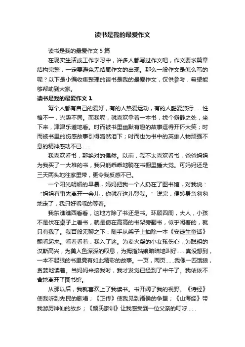 读书是我的最爱作文5篇