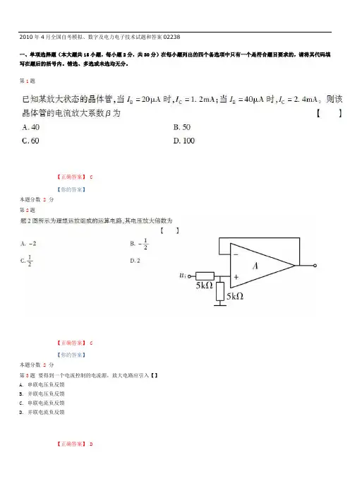 2010年4月全国自考模拟、数字及电力电子技术试题和答案02238